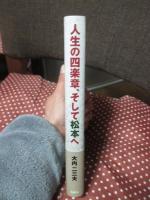 人生の四楽章、そして松本へ