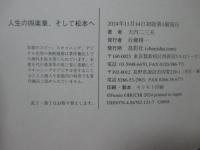 人生の四楽章、そして松本へ