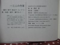 一三人の作家: 藤村・草平・弥生子・らいてう・勇・和郎・捷平・葦平など