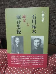 石川啄木と義父 堀合忠操