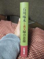 石川啄木と義父 堀合忠操