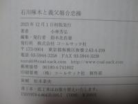 石川啄木と義父 堀合忠操