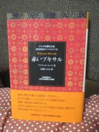 赤いブキサル　アジアの現代文芸　[インドネシア] 6 