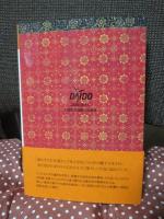 赤いブキサル　アジアの現代文芸　[インドネシア] 6 