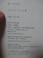 赤いブキサル　アジアの現代文芸　[インドネシア] 6 