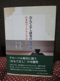 おもてなし研究の新次元 : 日本型マーケティングの源流