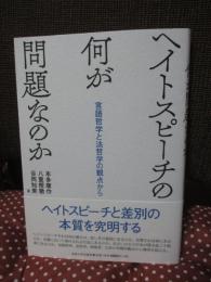 ヘイトスピーチの何が問題なのか: 言語哲学と法哲学の観点から