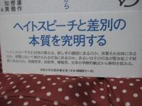 ヘイトスピーチの何が問題なのか: 言語哲学と法哲学の観点から