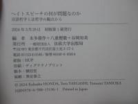 ヘイトスピーチの何が問題なのか: 言語哲学と法哲学の観点から