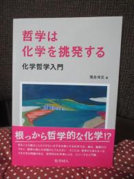 哲学は化学を挑発する : 化学哲学入門
