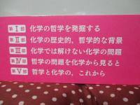 哲学は化学を挑発する : 化学哲学入門