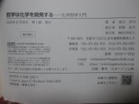 哲学は化学を挑発する : 化学哲学入門