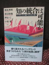 知の統合は可能か: パンデミックに突きつけられた問い