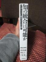 知の統合は可能か: パンデミックに突きつけられた問い