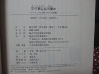 知の統合は可能か: パンデミックに突きつけられた問い