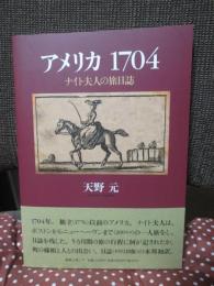 アメリカ 1704: ナイト夫人の旅日記