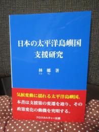 日本の太平洋島嶼国支援研究