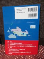 日本の太平洋島嶼国支援研究