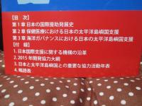 日本の太平洋島嶼国支援研究