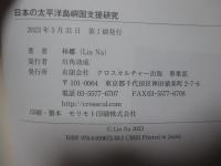 日本の太平洋島嶼国支援研究