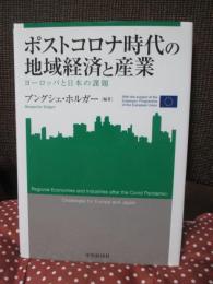 ポストコロナ時代の地域経済と産業: ヨーロッパと日本の課題 (関西学院大学産研叢書 47)