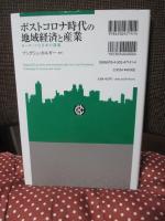 ポストコロナ時代の地域経済と産業: ヨーロッパと日本の課題 (関西学院大学産研叢書 47)