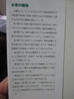 ポストコロナ時代の地域経済と産業: ヨーロッパと日本の課題 (関西学院大学産研叢書 47)