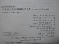 ポストコロナ時代の地域経済と産業: ヨーロッパと日本の課題 (関西学院大学産研叢書 47)