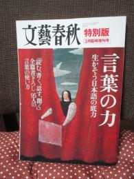 言葉の力 : 生かそう 日本語の底力