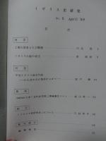 イギリス史研究