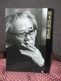 松本清張記念館 （図録）