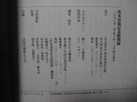 松本清張記念館 （図録）