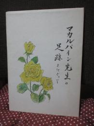 マカルパイン先生の足跡をたどって