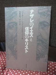 ナザレのイエスと信仰のキリスト