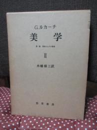 美学 : 第1部美的なものの特性 第2