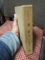 美学 : 第1部美的なものの特性 第2