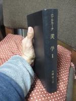美学 : 第1部美的なものの特性 第2