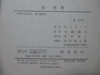 美学 : 第1部美的なものの特性 第2