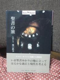 聖書の旅
