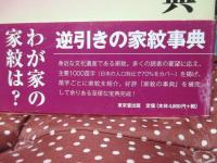 苗字から引く家紋の事典