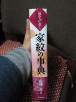 苗字から引く家紋の事典