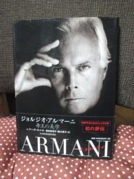 ジョルジオ・アルマーニ : 帝王の美学