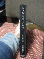 ジョルジオ・アルマーニ : 帝王の美学