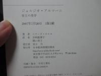 ジョルジオ・アルマーニ : 帝王の美学