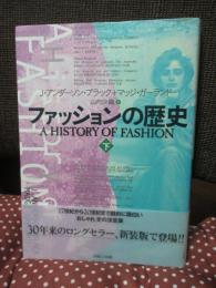 ファッションの歴史