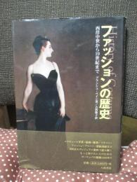 ファッションの歴史 : 西洋中世から19世紀まで