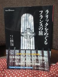 ラリックをめぐるフランスの旅