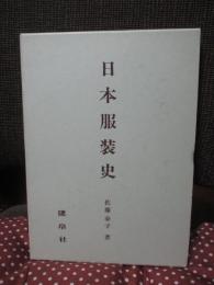 日本服装史