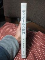 ディオールの世界