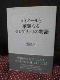 ディオールと華麗なるセレブリティの物語